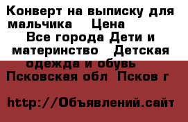 Конверт на выписку для мальчика  › Цена ­ 2 000 - Все города Дети и материнство » Детская одежда и обувь   . Псковская обл.,Псков г.